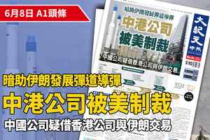 【A1頭條】暗助伊朗發展彈道導彈 中港公司被美制裁