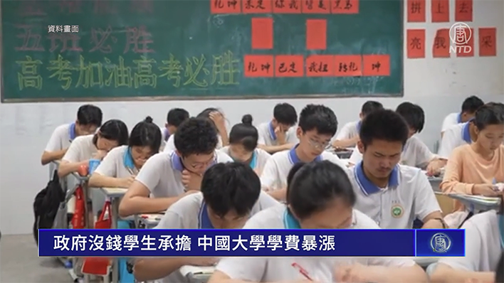 政府沒錢學生承擔 中國大學學費暴漲