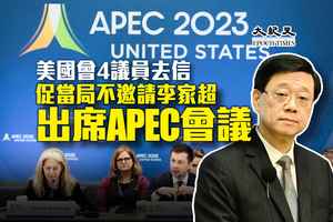 美國會4議員去信國務卿 促不邀請李家超出席APEC會議