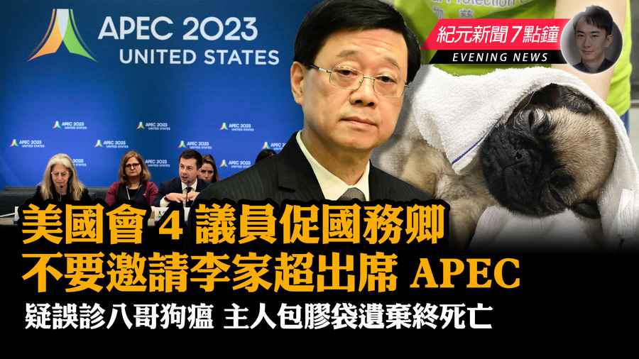 【6.8紀元新聞7點鐘】美國會4議員促國務卿勿邀請李家超出席APEC