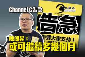 Channel C告急 陳朗昇：或可繼續多幾個月
