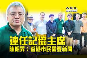 陳朗昇連任記協主席：香港市民需要新聞