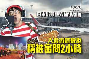 日本街頭藝人Mr. Wally入境香港被審問兩小時後遣返 指香港已容不下言論自由