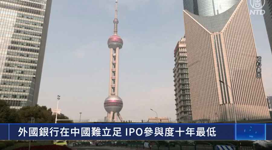 IPO參與度十年最低 外國銀行在中國難立足