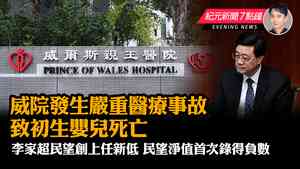 【6.15紀元新聞7點鐘】威院發生嚴重醫療事故 一名初生嬰兒死亡