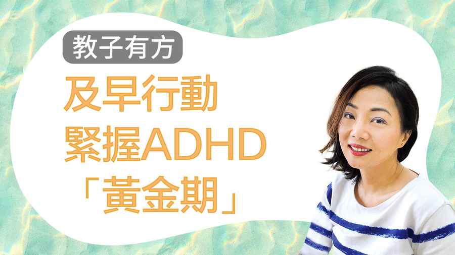 【教子有方】及早行動 緊握ADHD「黃金期」