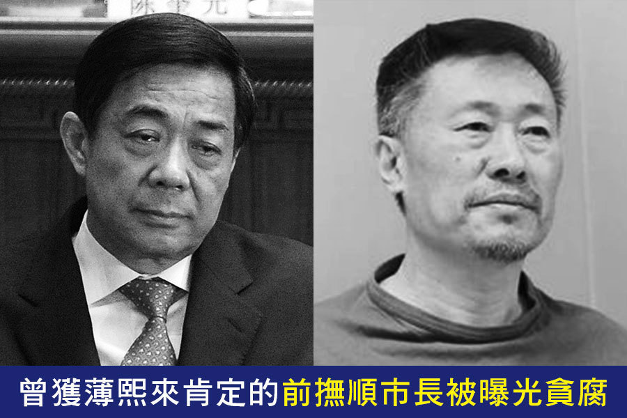 曾獲薄熙來肯定的前撫順市長被曝光貪腐