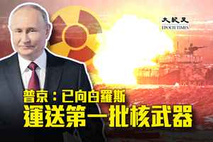 普京：已向白羅斯運送第一批核武器