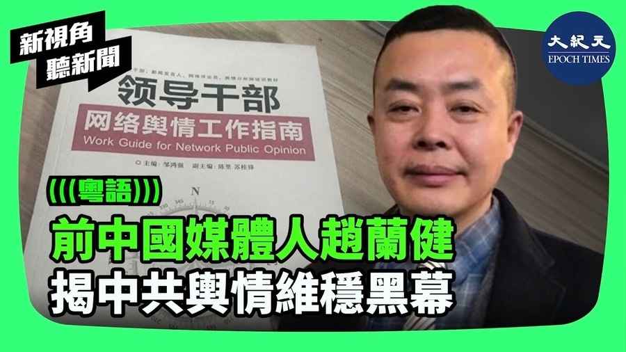 【新視角聽新聞】前中國媒體人趙蘭健 揭中共輿情維穩黑幕