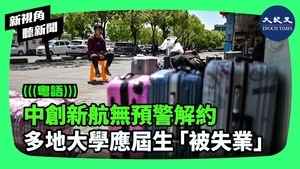 【新視角聽新聞】中創新航無預警解約 多地大學應屆生「被失業」