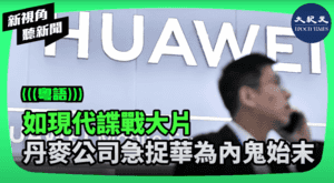 【新視角聽新聞】如現代諜戰大片  丹麥公司  急捉華為內鬼始末