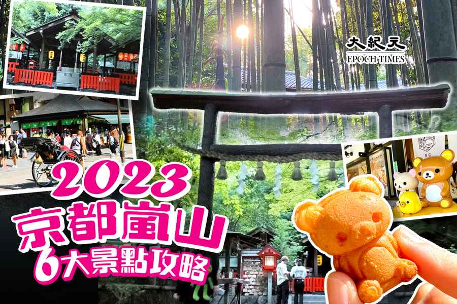 日本特別篇｜2023京都嵐山6大景點攻略 新登場必食：鬆弛熊人形燒