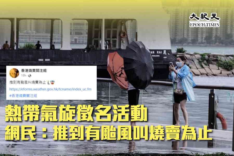 熱帶氣旋徵名活動 網民倡燒賣：推到有颱風叫燒賣為止