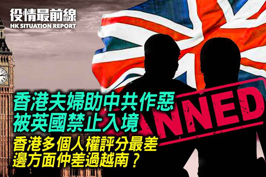 【6.23役情最前線】香港夫婦助中共作惡 被英國禁止入境