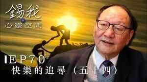 【錫我的心靈空間】查錫我：快樂的追尋（五十四）
