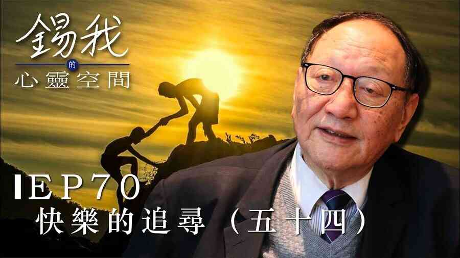 【錫我的心靈空間】查錫我：快樂的追尋（五十四）