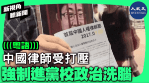 【新視角聽新聞】中國律師受打壓 強制進黨校政治洗腦