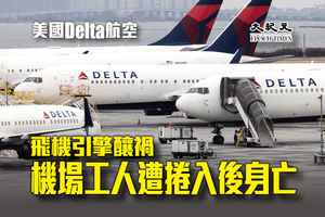 美國Delta航空飛機引擎釀禍 機場工人遭捲入後身亡