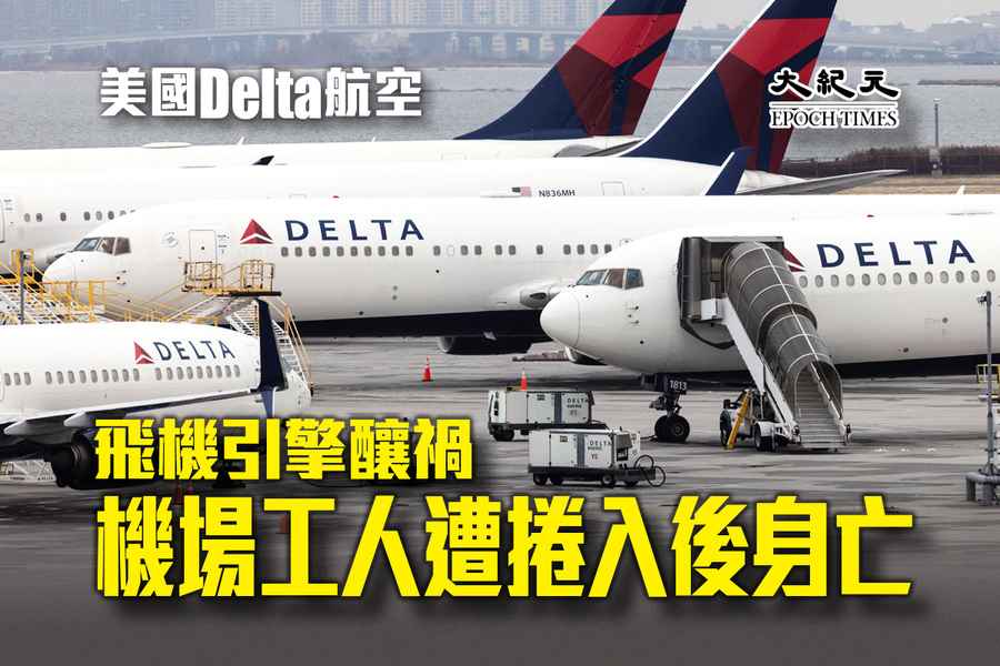 美國Delta航空飛機引擎釀禍 機場工人遭捲入後身亡