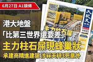 【A1頭條】港大地盤「比第三世界還要差」 主力柱石屎現蜂巢狀