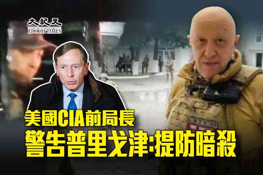 美國前中情局長警告普里戈津：提防被暗殺