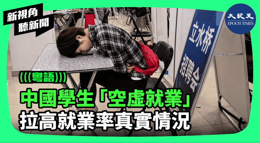【新視角聽新聞】中國學生「空虛就業」 拉高就業率真實情況