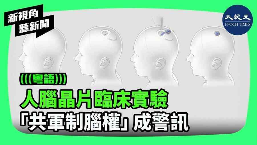 【新視角聽新聞】人腦晶片臨床實驗  「共軍制腦權」成警訊