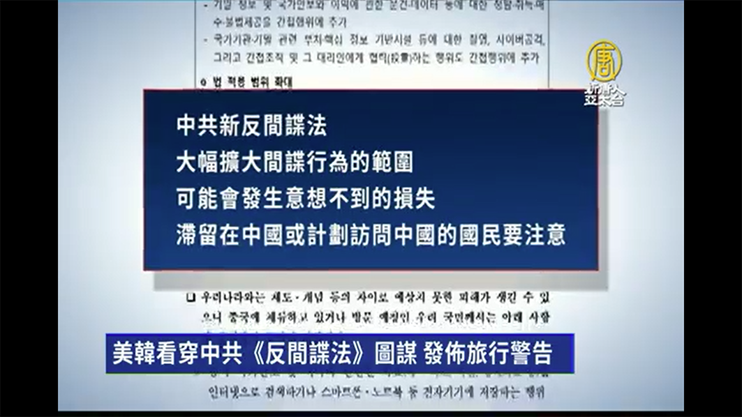 美韓看穿中共《反間諜法》圖謀 爭取自由民主是正常的政治活動 但中共可能按間諜活動處理