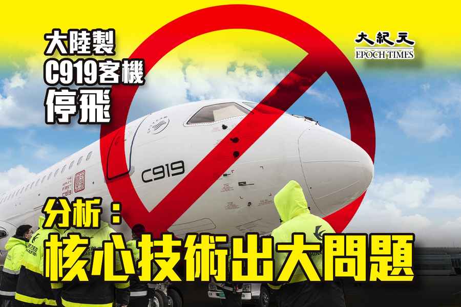中國製C919客機停飛 分析：核心技術出了大問題