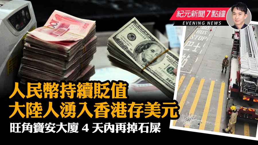 【7.5紀元新聞7點鐘】人民幣持續貶值 大陸人湧入香港存美元