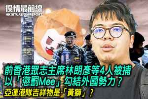 【7.6役情最前線】前香港眾志主席林朗彥等4人被捕 以「懲罰Mee」勾結外國勢力？