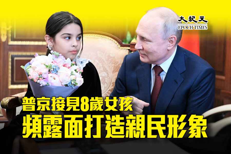 普京會見八歲女孩 頻露面打造親民形象