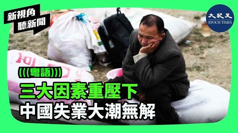 【新視角聽新聞】三大因素重壓下 中國失業大潮無解