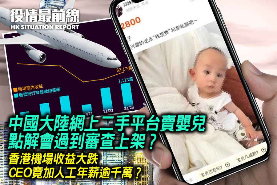【7.7役情最前線】中國大陸網上二手平台賣嬰兒 點解會過到審查上架？