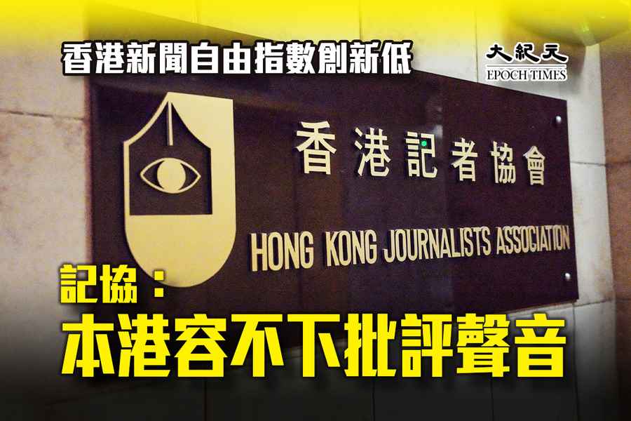 香港新聞自由指數創新低 記協：本港容不下批評聲音