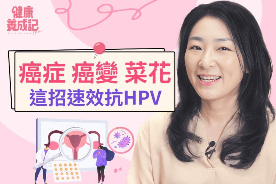 【健康養成記EP16】HPV  可致癌症 菜花 這招可速效抗病毒