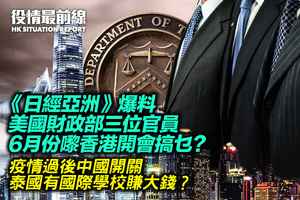 【7.8役情最前線】《日經亞洲》爆料 美國財政部三位官員6月份嚟香港開會搞乜？