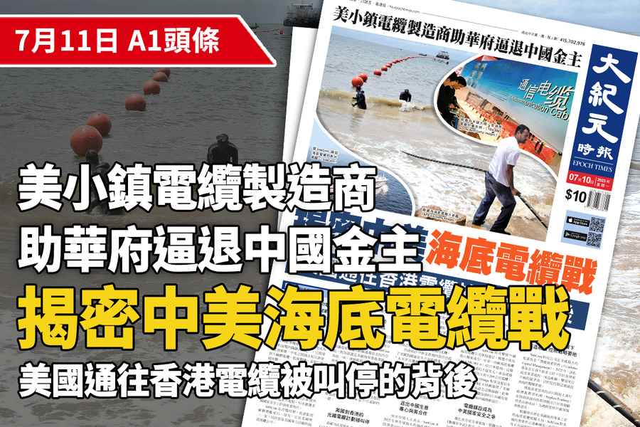 【A1頭條】揭密中美海底電纜戰 美國通往香港電纜被叫停的背後