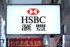 滙豐據報裁減香港至少4銀行家職位（有片）