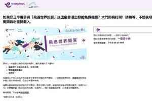 香港快運派2.1萬張免費機票 活動網站「大塞車」