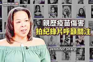 《思想領袖》詹妮弗夏普（Jennifer Sharp ） 親歷疫苗傷害 拍紀錄片呼籲關注（上）
