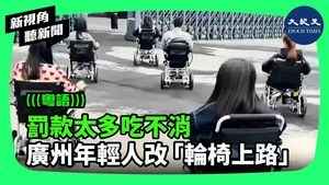 【新視角聽新聞】罰款太多喫不消 廣州年輕人改「輪椅上路」