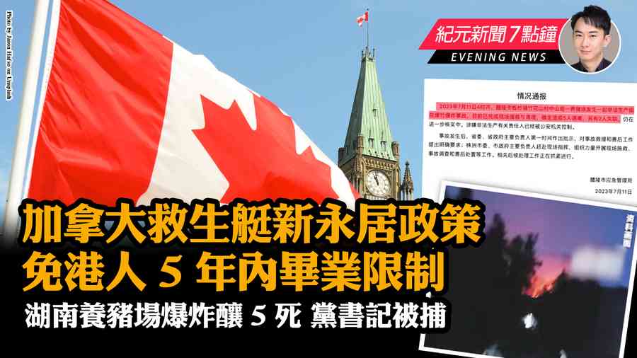 【7.12紀元新聞7點鐘】加拿大救生艇新永居政策 免港人5年內畢業限制