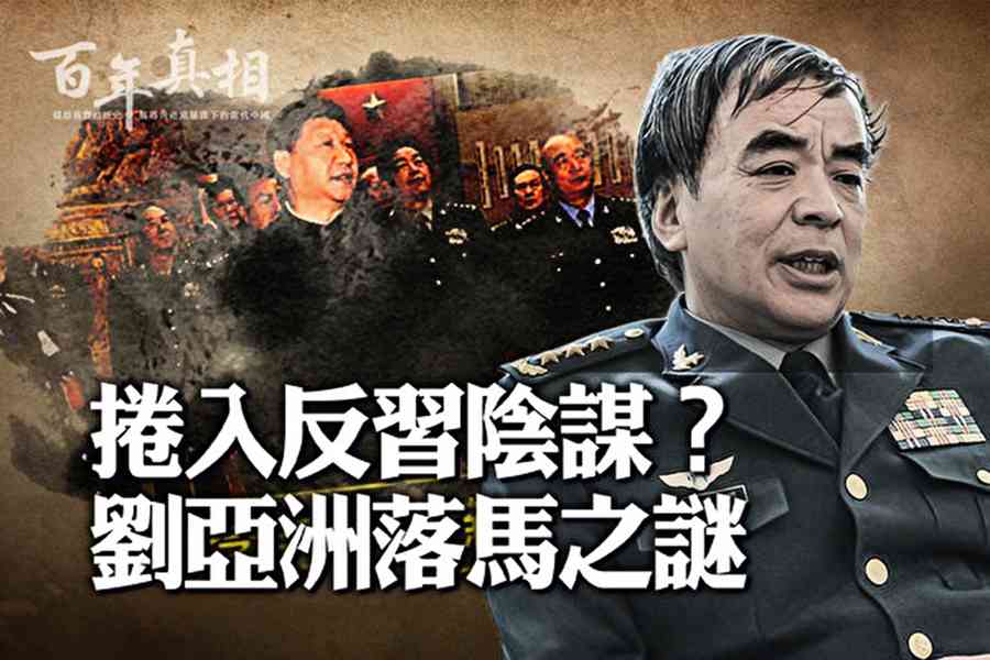 中共上將劉亞洲為何淪為階下囚