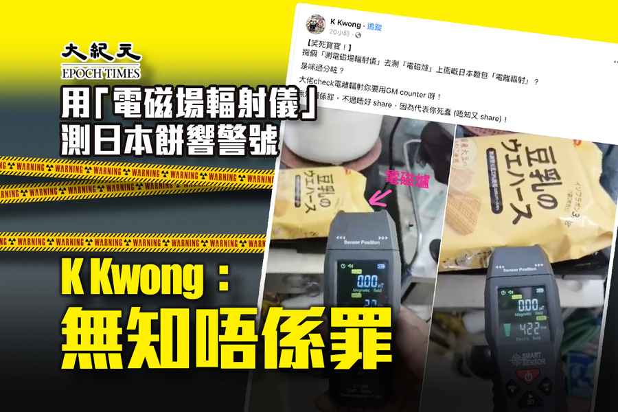 【有片】用「測電磁場輻射儀」驚見日本餅超標？ K Kwong：無知唔係罪