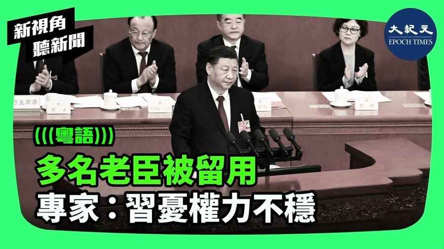 【新視角聽新聞】多名老臣被留用 專家：習憂權力不穩