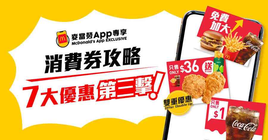 消費券優惠｜麥當勞７優惠$1大可樂／$36麥炸雞套餐送甜品／免費升級加大超值套餐