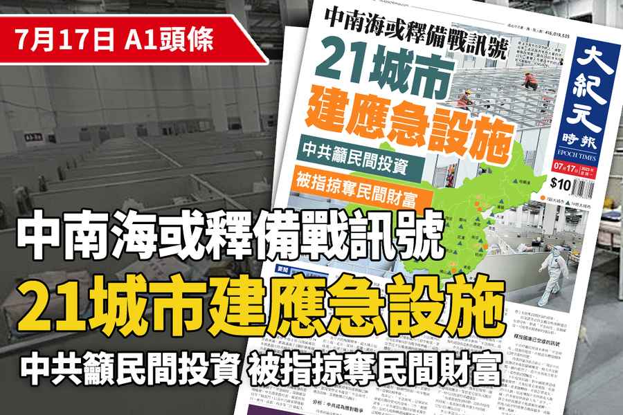 【A1頭條】中南海或釋備戰訊號 大陸21座大城市建應急設施