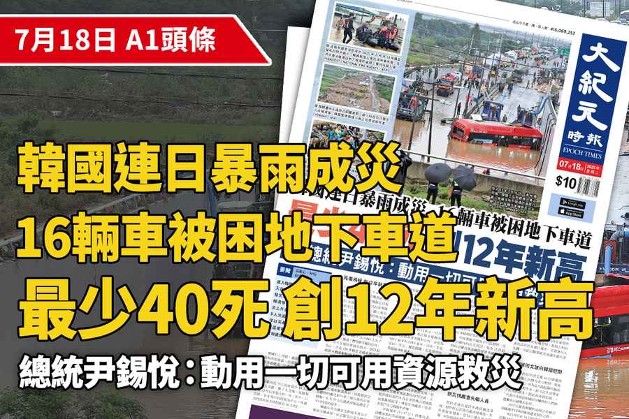 【A1頭條】韓國連日暴雨成災 16輛車被困地下車道 最少40死 破12年紀錄