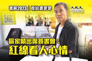 書展2023｜政治書寥寥 區家麟出席簽書會：紅線看人心情
